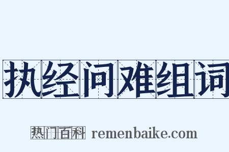 执经问难组词是什么意思的图片